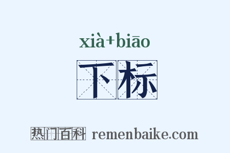 下标是什么意思的图片